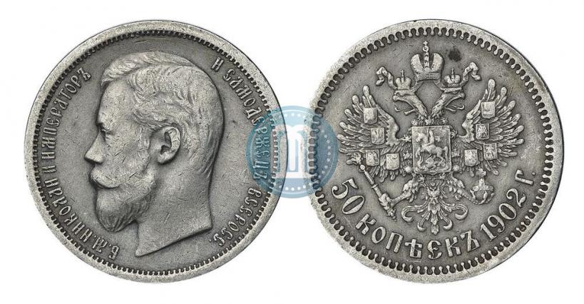 Фото 50 копеек 1902 года (АР) 