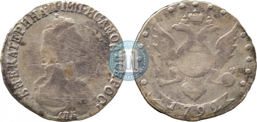 Фото 15 копеек 1792 года СПБ 