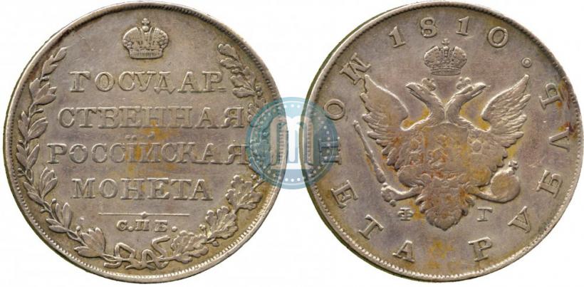 Фото 1 рубль 1810 года СПБ-ФГ "Тип 1807-1810"