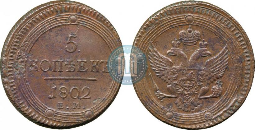 Фото 5 копеек 1802 года ЕМ 