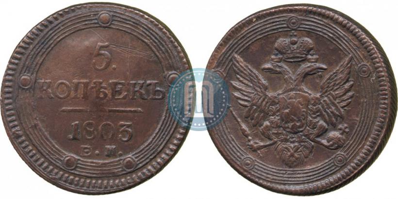 Фото 5 копеек 1803 года ЕМ 