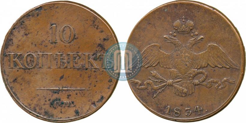 Фото 10 копеек 1834 года СМ 