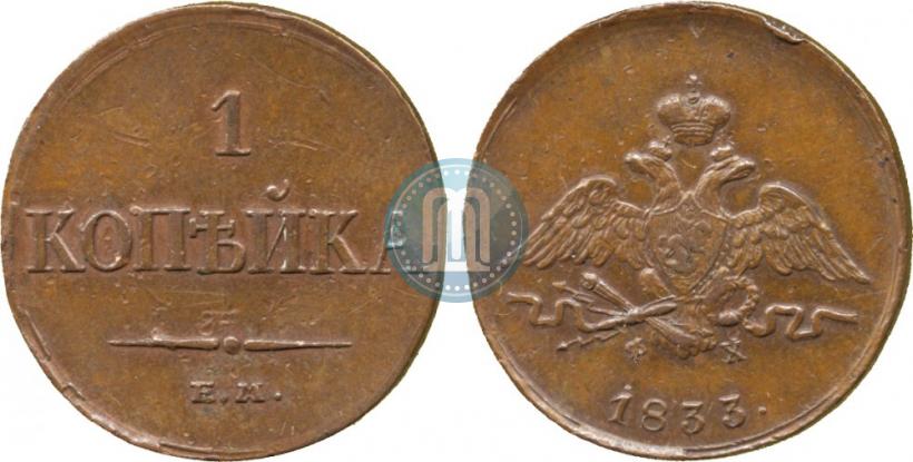 Picture 1 kopeck 1833 year ЕМ-ФХ 