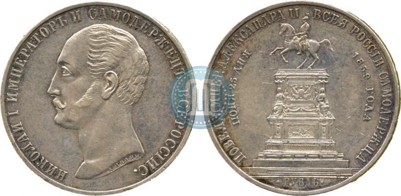 Picture 1 rouble 1859 year  "In memory of unveiling of monument to Emperor Nicholas I in St. Petersburg"
