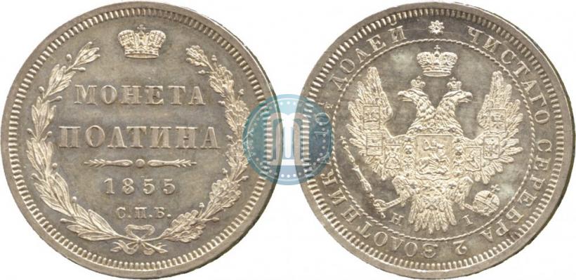Picture Poltina 1855 year СПБ-HI 