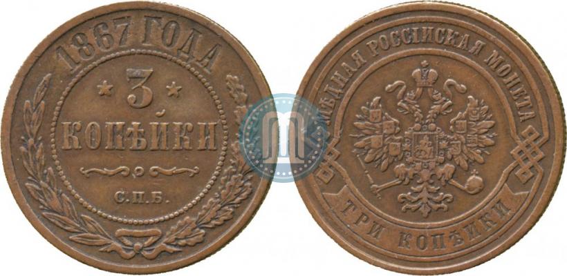 Picture 3 kopecks 1867 year СПБ "Type 1868-1881"