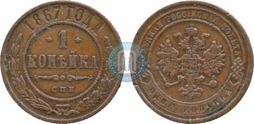 Фото 1 копейка 1867 года СПБ "Тип 1868-1881"