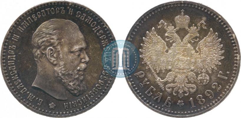Фото 1 рубль 1892 года (АГ) 