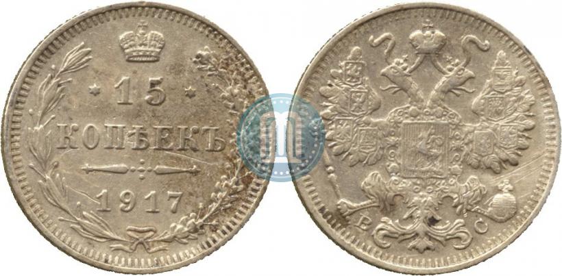 Фото 15 копеек 1917 года ВС 