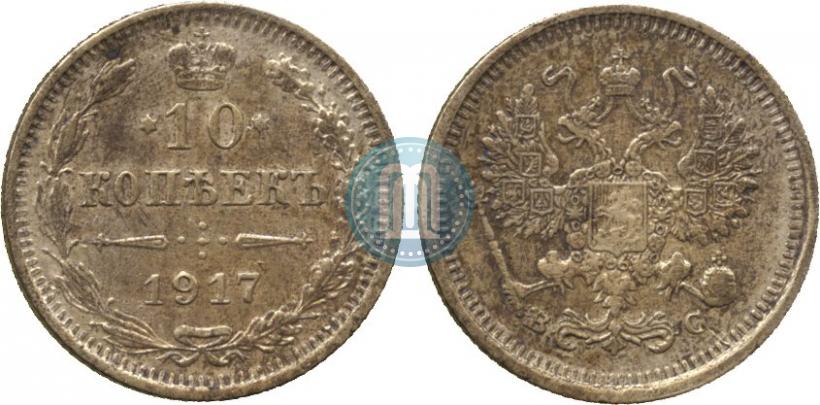 Фото 10 копеек 1917 года ВС 