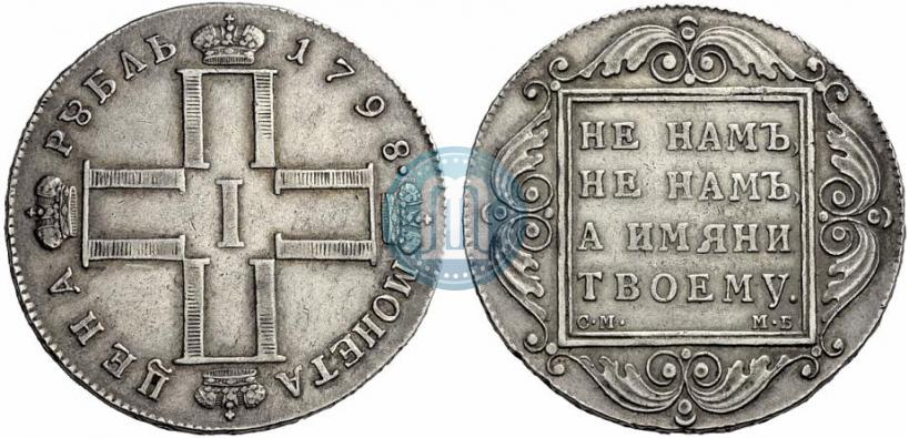Picture 1 rouble 1798 year СМ-МБ 