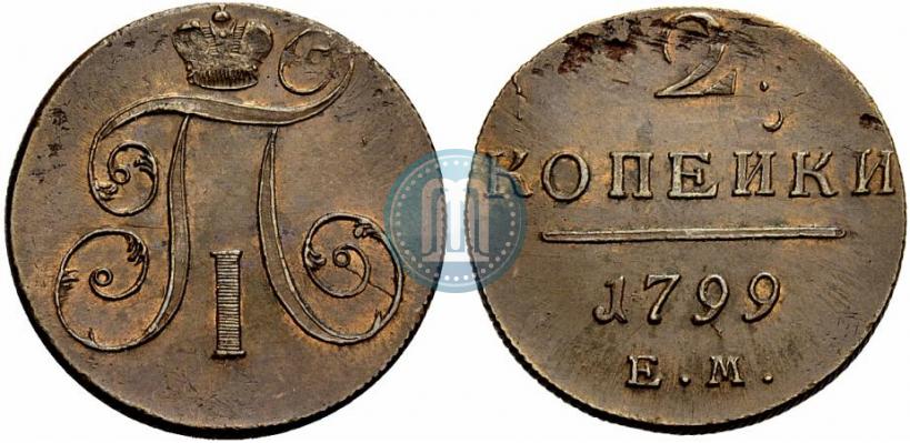 Фото 2 копейки 1799 года ЕМ 