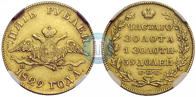 Фото 5 рублей 1829 года СПБ-ПД 