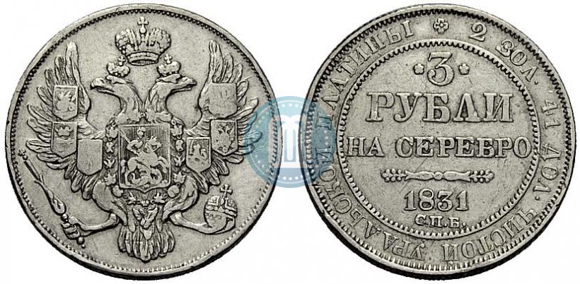 Фото 3 рубля 1831 года СПБ 