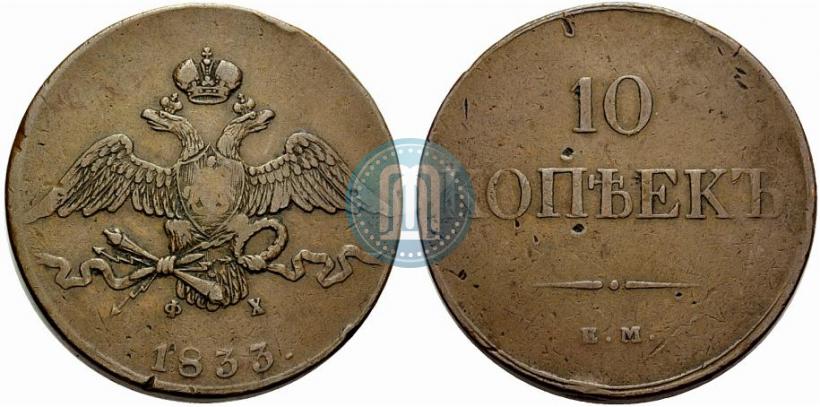 Фото 10 копеек 1833 года ЕМ-ФХ 