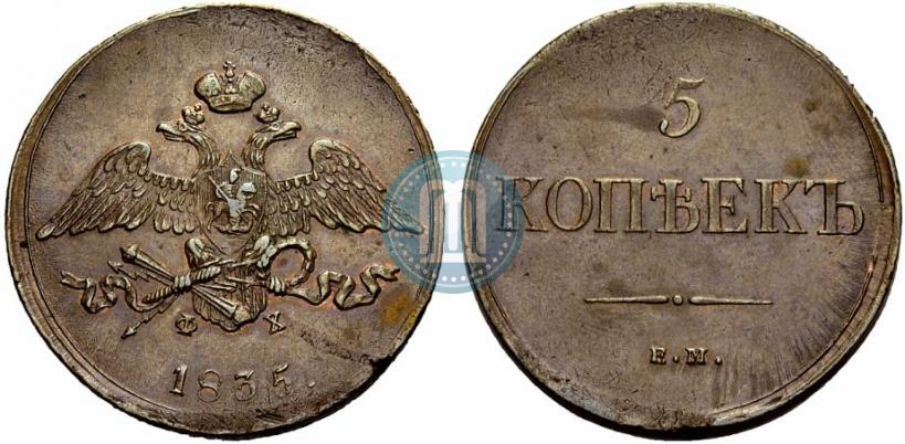Фото 5 копеек 1835 года ЕМ-ФХ 