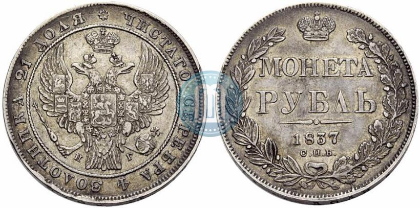 Picture 1 rouble 1837 year СПБ-НГ 