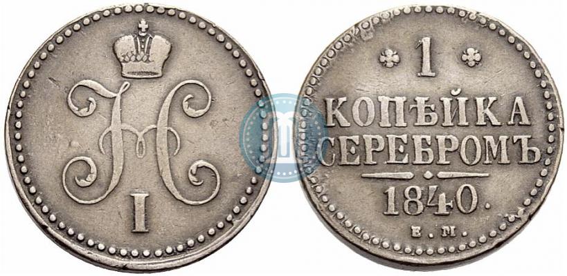 Фото 1 копейка 1840 года ЕМ 