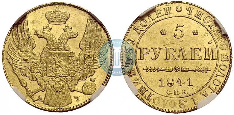 Фото 5 рублей 1841 года СПБ-АЧ 