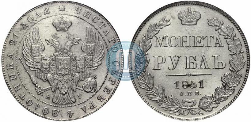 Фото 1 рубль 1841 года СПБ-НГ 