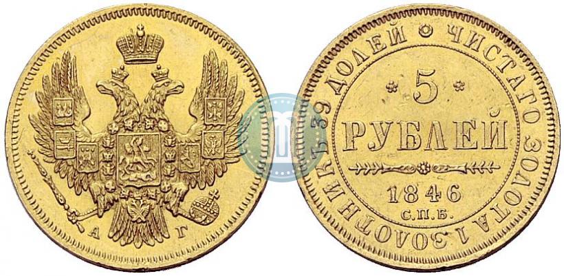 Picture 5 roubles 1846 year СПБ-АГ 