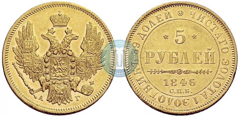 Picture 5 roubles 1846 year СПБ-АГ 