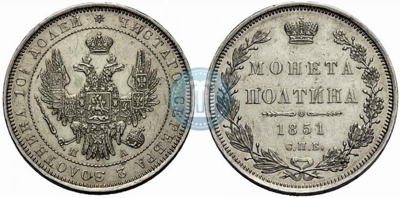 Picture Poltina 1851 year СПБ-ПА 