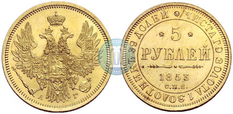 Фото 5 рублей 1853 года СПБ-АГ 