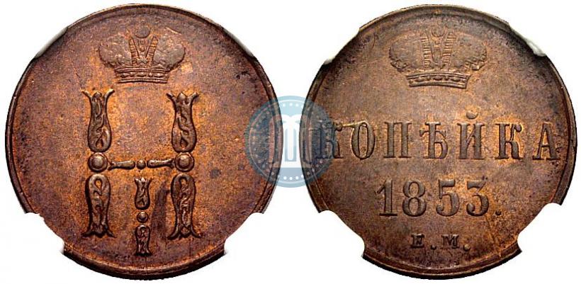 Picture 1 kopeck 1853 year ЕМ 