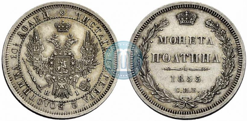 Picture Poltina 1855 year СПБ-HI 