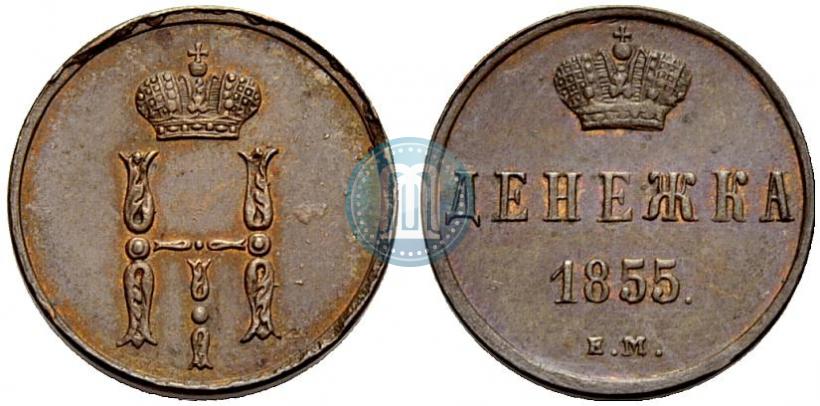 Фото Денежка 1855 года ЕМ 