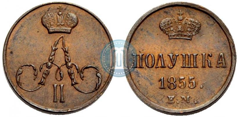 Фото Полушка 1855 года ЕМ 