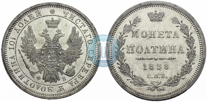 Picture Poltina 1858 year СПБ-ФБ 