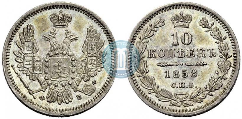 Picture 10 kopecks 1858 year СПБ-ФБ 