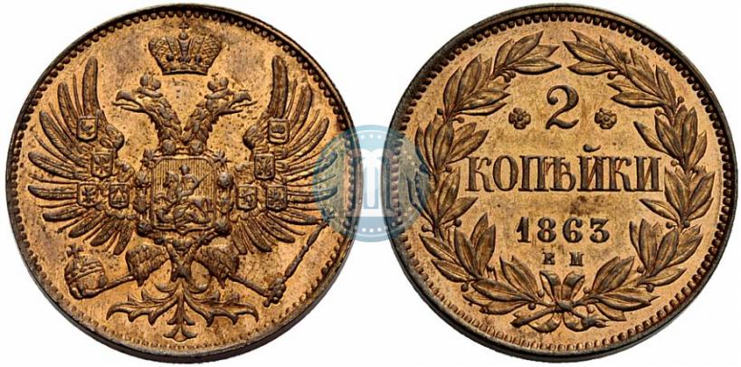 Picture 2 kopecks 1863 year ЕМ "Pattern"