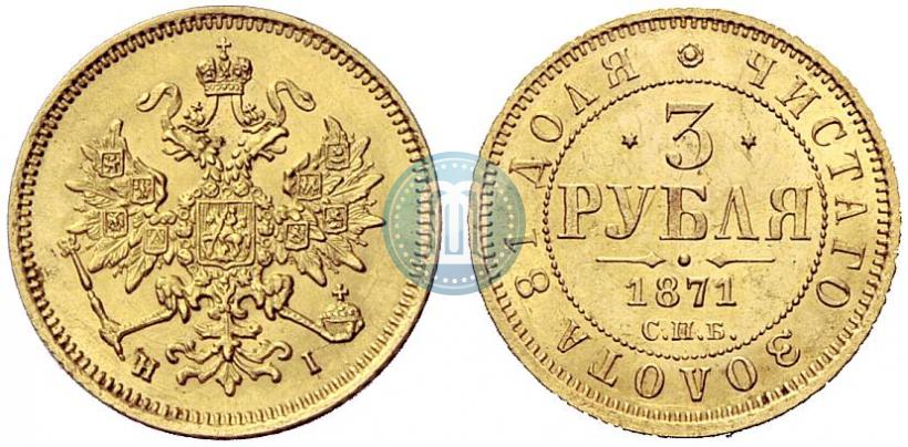 Picture 3 roubles 1871 year СПБ-НІ 