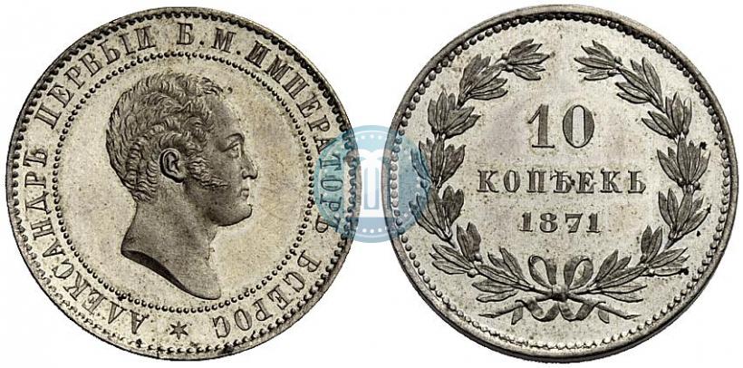 Фото 10 копеек 1871 года  "Пробные"