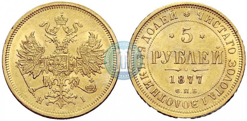 Picture 5 roubles 1877 year СПБ-НІ 
