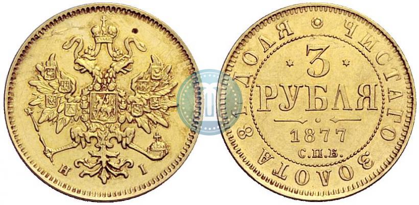 Picture 3 roubles 1877 year СПБ-НІ 