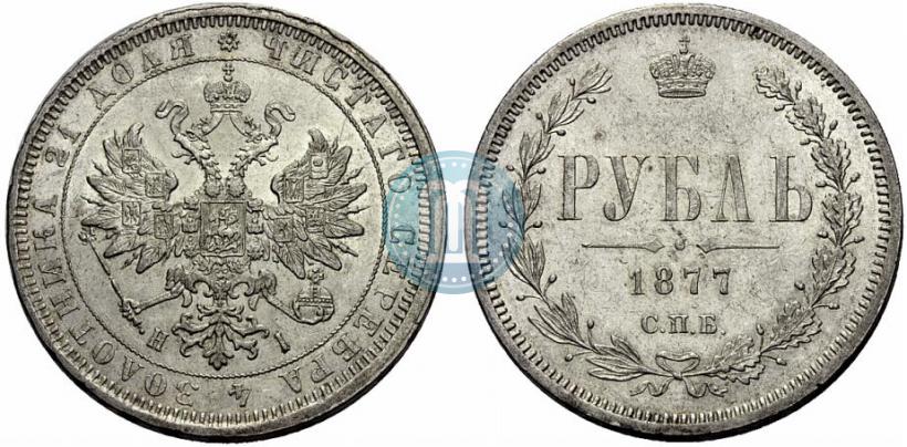 Фото 1 рубль 1877 года СПБ-НІ 