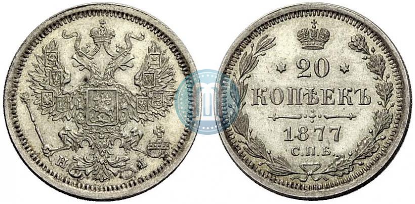 Фото 20 копеек 1877 года СПБ-HI 