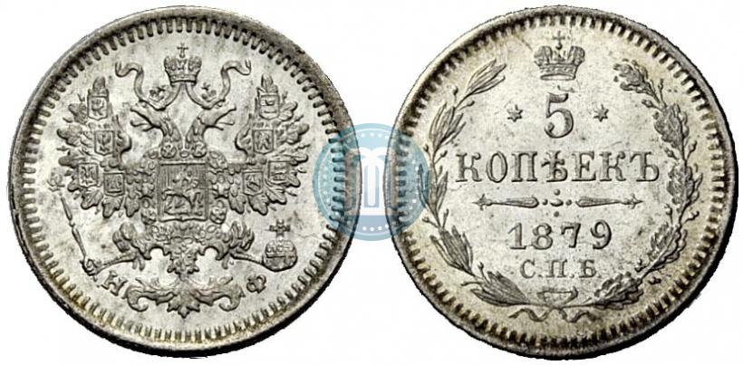 Фото 5 копеек 1879 года СПБ-НФ 