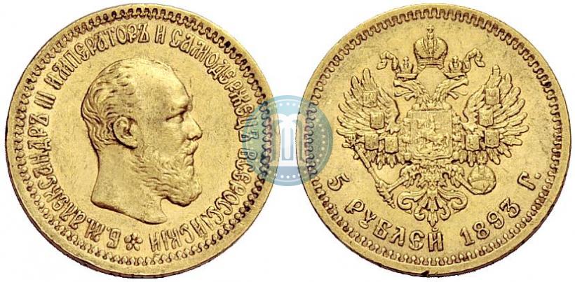 Picture 5 roubles 1893 year (АГ) 