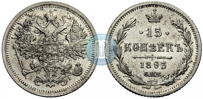 Picture 15 kopecks 1893 year СПБ-АГ 