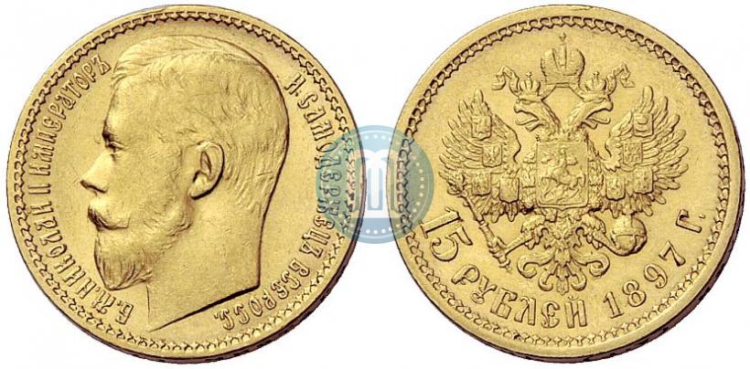 Picture 15 roubles 1897 year (АГ) 