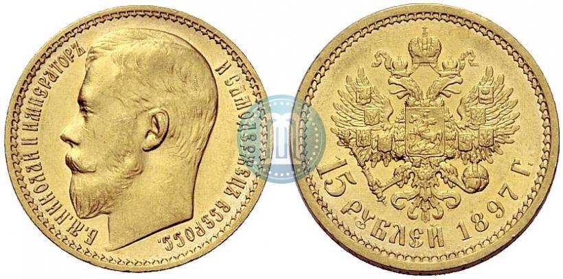 Picture 15 roubles 1897 year (АГ) 