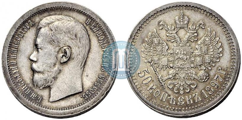 Picture 50 kopecks 1897 year (*) 