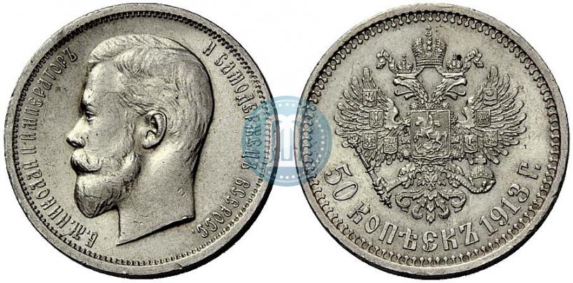 Фото 50 копеек 1913 года (ВС) 