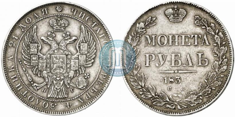 Фото 1 рубль 1836 года СПБ-НГ 