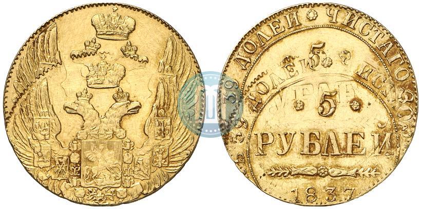 Фото 5 рублей 1837 года СПБ-ПД 